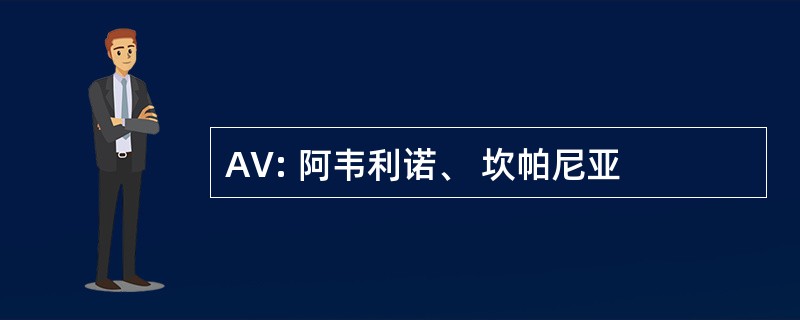 AV: 阿韦利诺、 坎帕尼亚