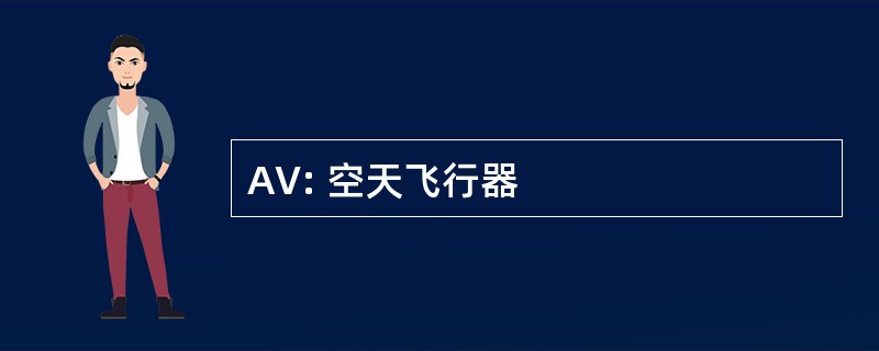 AV: 空天飞行器