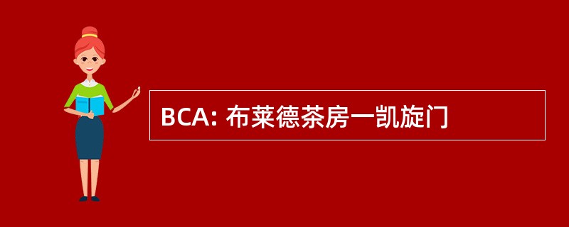 BCA: 布莱德茶房一凯旋门