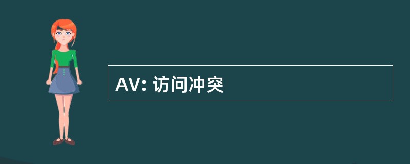 AV: 访问冲突