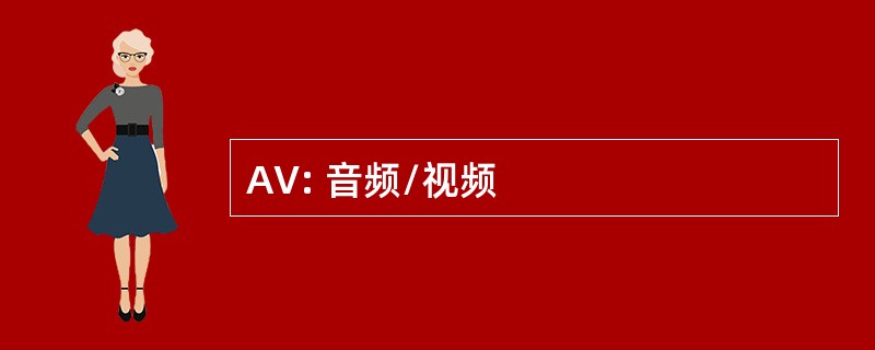 AV: 音频/视频