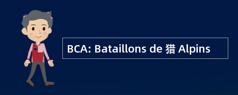 BCA: Bataillons de 猎 Alpins