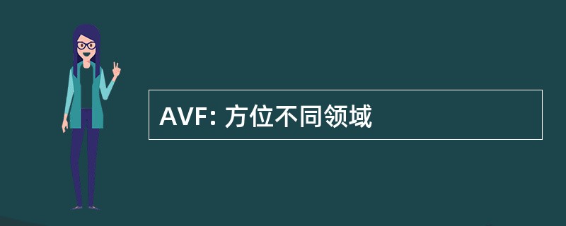 AVF: 方位不同领域