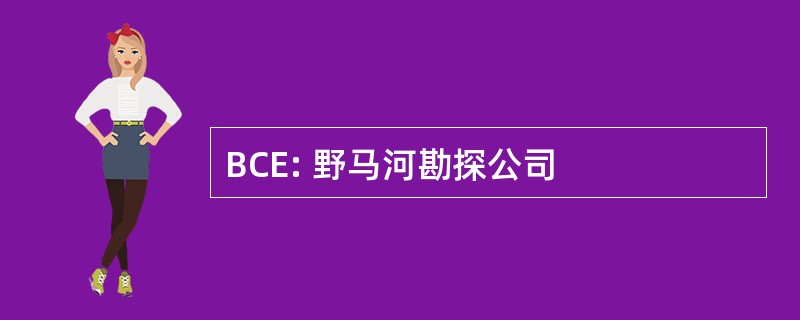 BCE: 野马河勘探公司