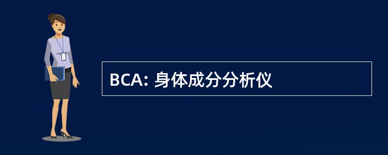 BCA: 身体成分分析仪