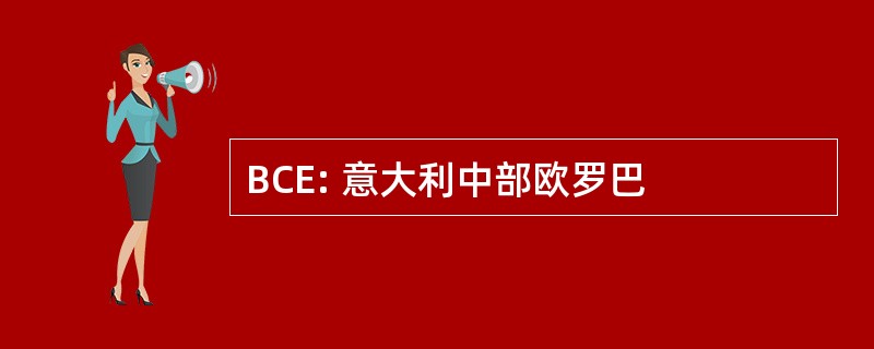 BCE: 意大利中部欧罗巴