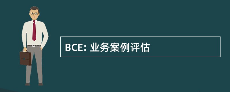 BCE: 业务案例评估