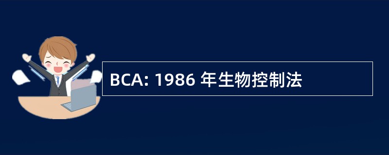 BCA: 1986 年生物控制法