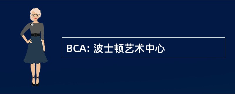 BCA: 波士顿艺术中心