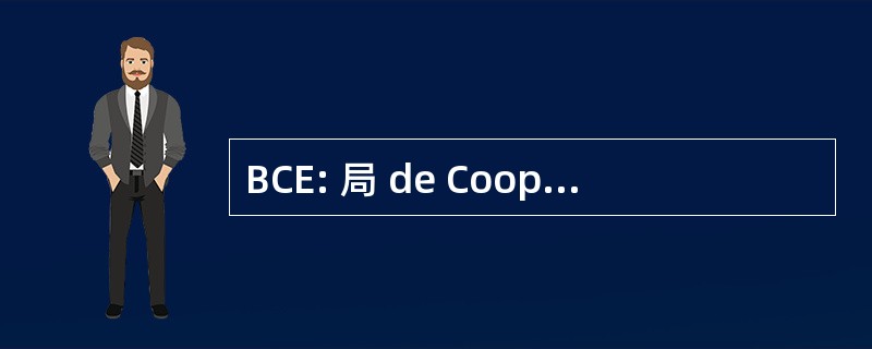 BCE: 局 de CoopÃ © 配给一 ducative