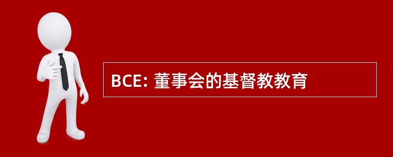 BCE: 董事会的基督教教育