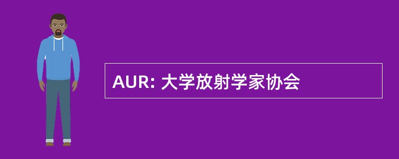 AUR: 大学放射学家协会