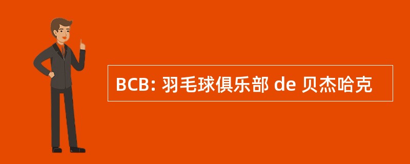 BCB: 羽毛球俱乐部 de 贝杰哈克