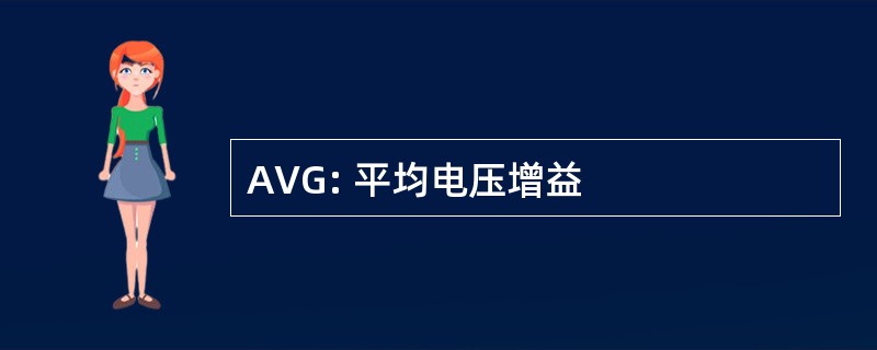 AVG: 平均电压增益