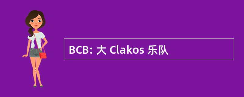 BCB: 大 Clakos 乐队