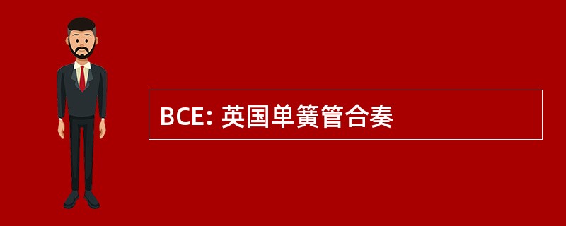 BCE: 英国单簧管合奏