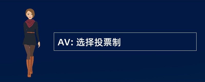 AV: 选择投票制