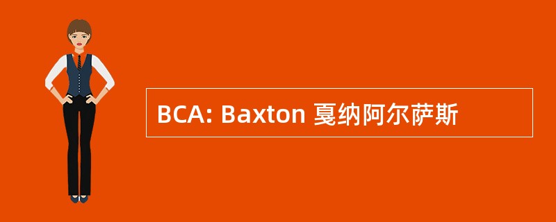 BCA: Baxton 戛纳阿尔萨斯