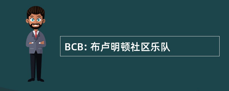 BCB: 布卢明顿社区乐队