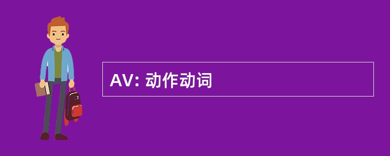 AV: 动作动词