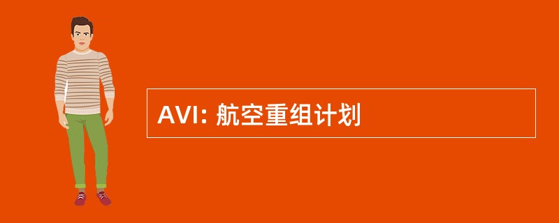 AVI: 航空重组计划