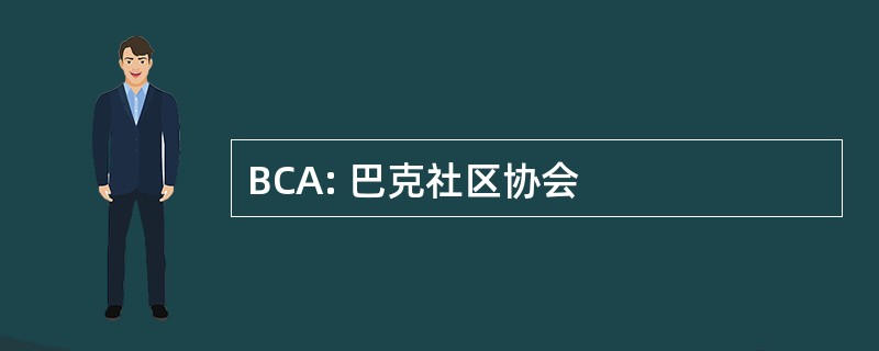 BCA: 巴克社区协会