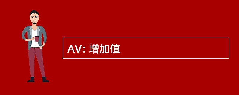 AV: 增加值