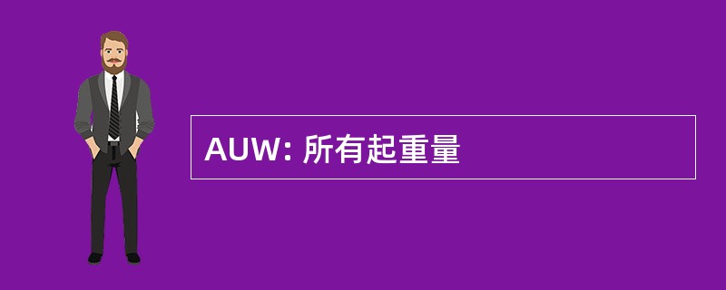 AUW: 所有起重量