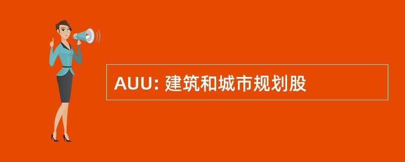 AUU: 建筑和城市规划股