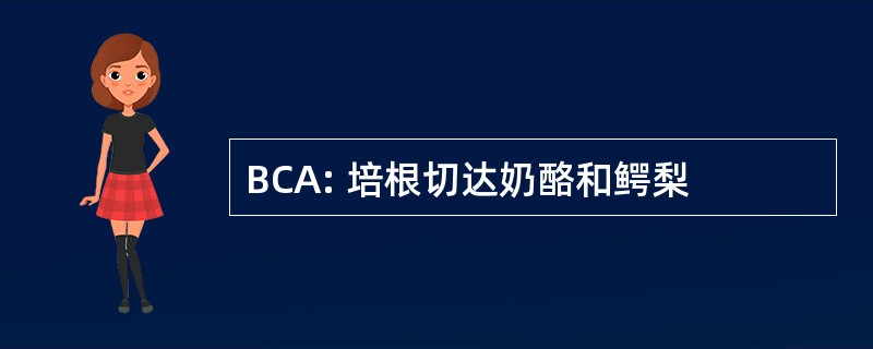 BCA: 培根切达奶酪和鳄梨