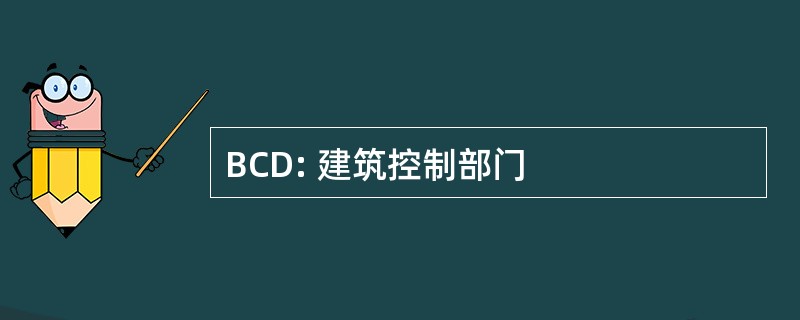 BCD: 建筑控制部门