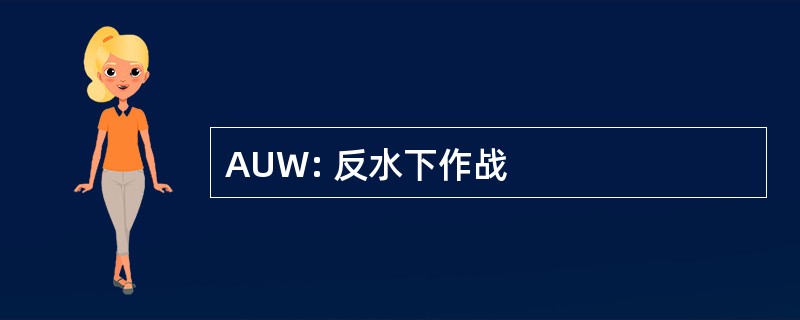 AUW: 反水下作战