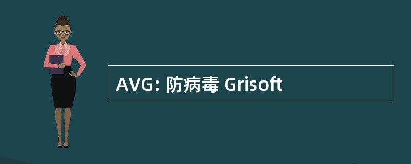 AVG: 防病毒 Grisoft