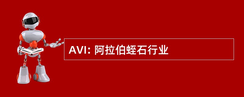 AVI: 阿拉伯蛭石行业