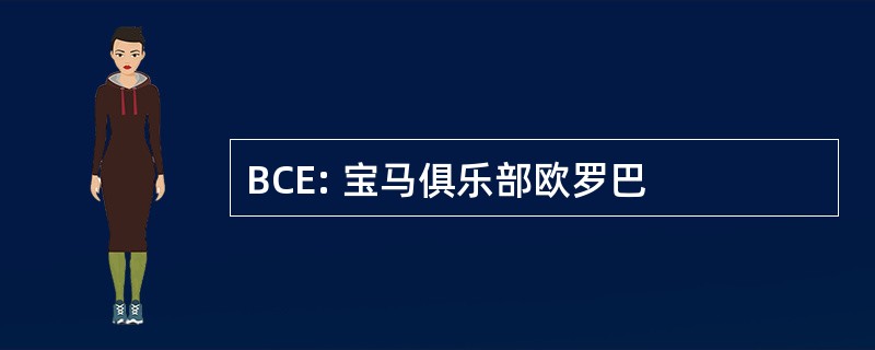 BCE: 宝马俱乐部欧罗巴