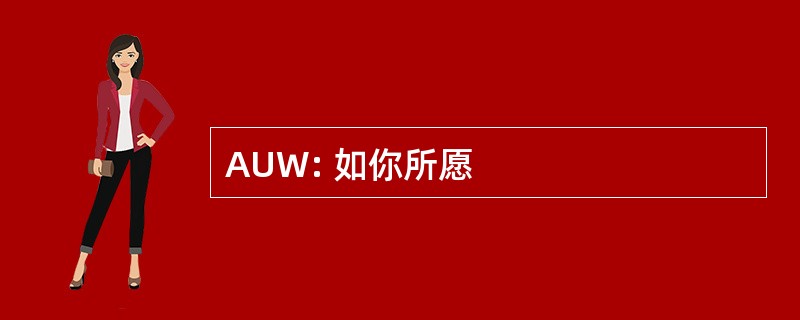 AUW: 如你所愿