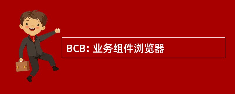 BCB: 业务组件浏览器