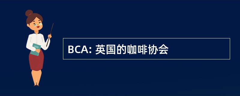 BCA: 英国的咖啡协会