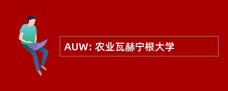 AUW: 农业瓦赫宁根大学