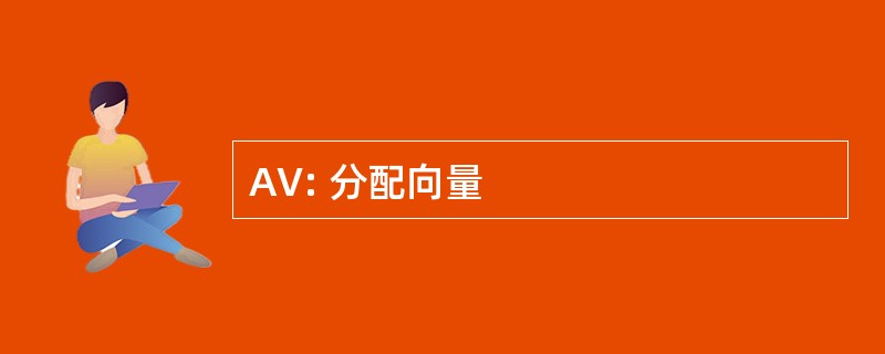 AV: 分配向量