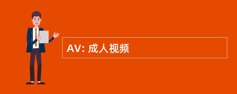 AV: 成人视频