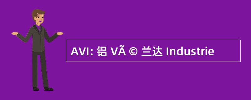 AVI: 铝 VÃ © 兰达 Industrie