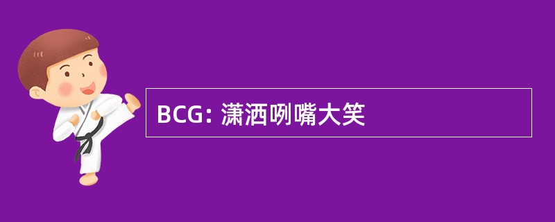 BCG: 潇洒咧嘴大笑