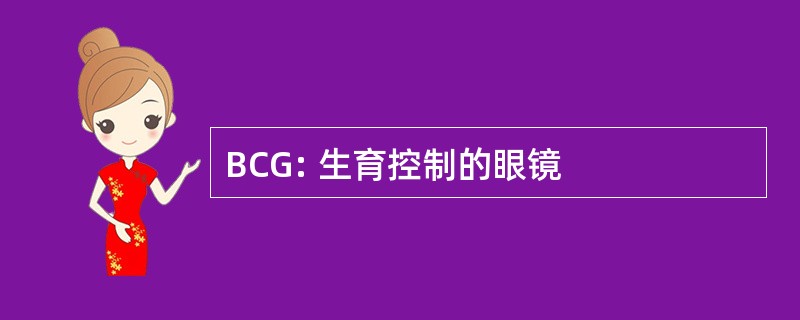 BCG: 生育控制的眼镜