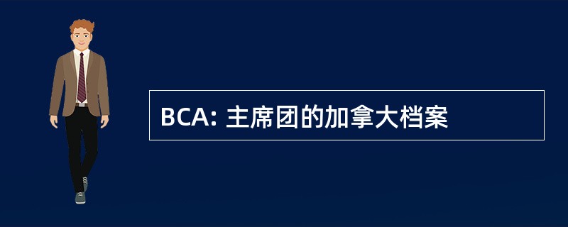 BCA: 主席团的加拿大档案