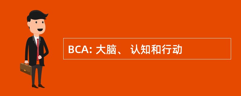 BCA: 大脑、 认知和行动