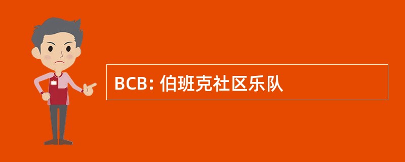 BCB: 伯班克社区乐队