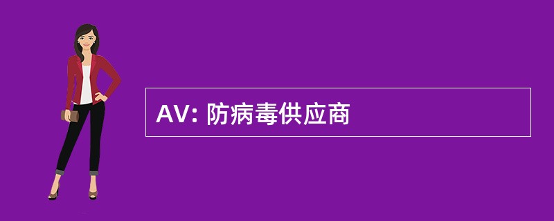 AV: 防病毒供应商