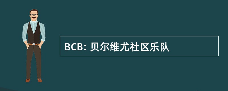 BCB: 贝尔维尤社区乐队