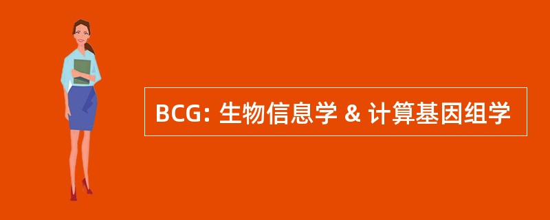 BCG: 生物信息学 & 计算基因组学